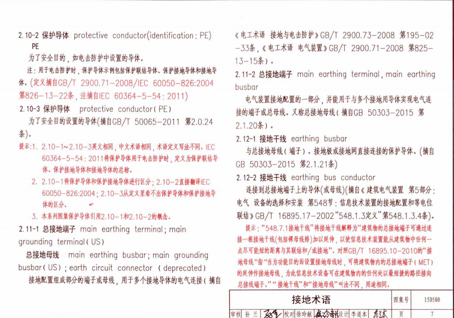 15D500防雷與接地設計施工要點