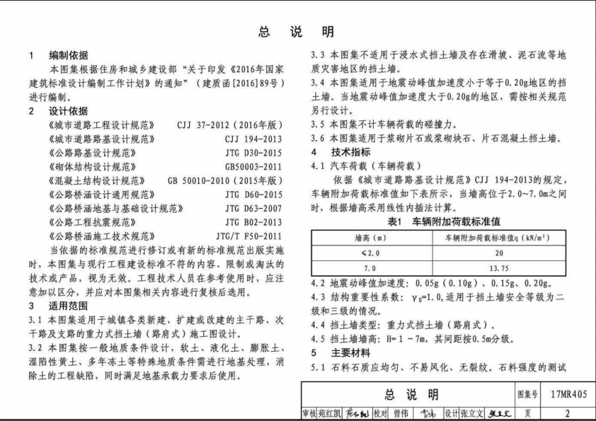 17MR405 城市道路-重力式挡土墙(路肩式)