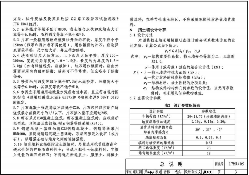 17MR405 城市道路-重力式挡土墙(路肩式)