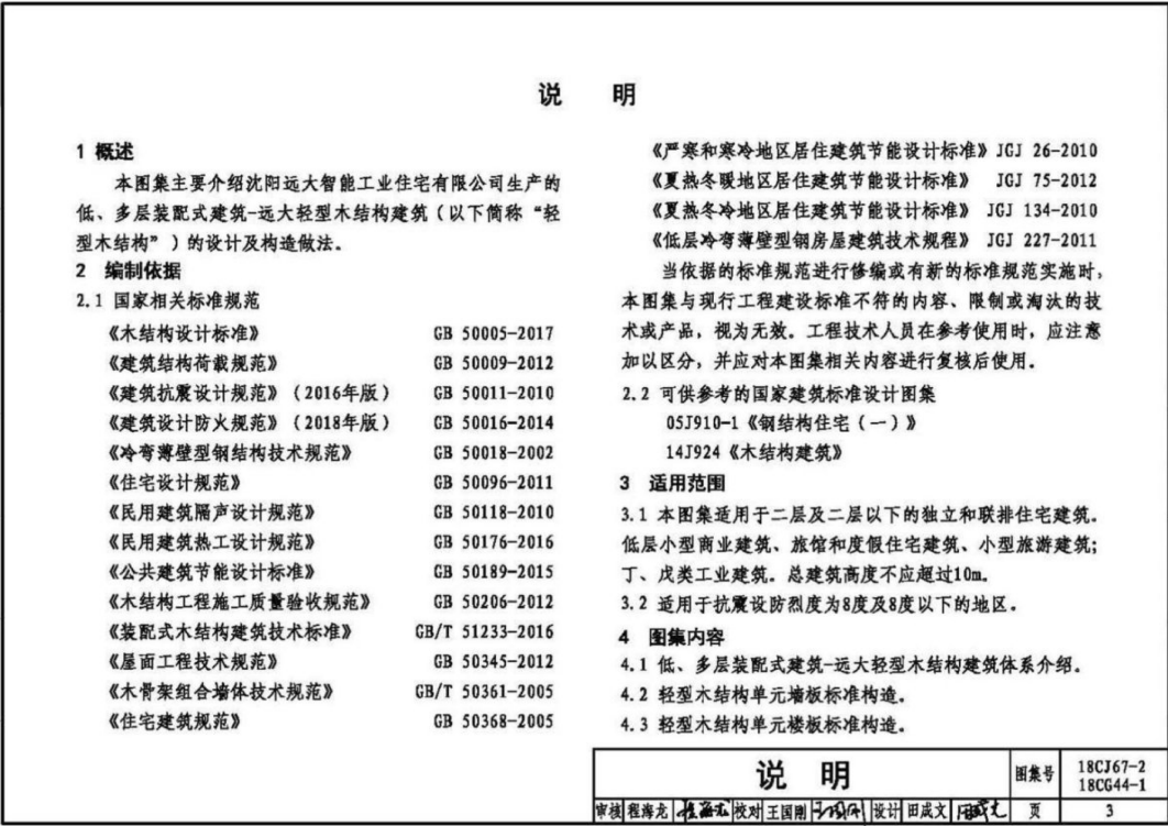 18CJ67-2、18CG44-1 低、多层装配式建筑-远大轻型木结构建筑