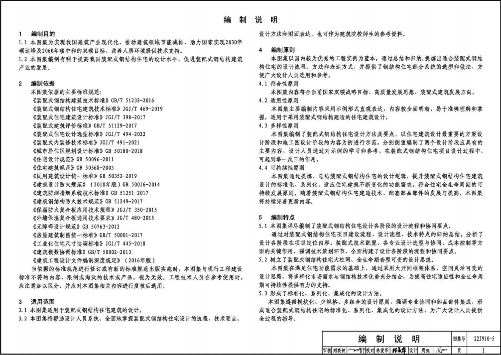 22J910-5 装配式钢结构住宅设计示例