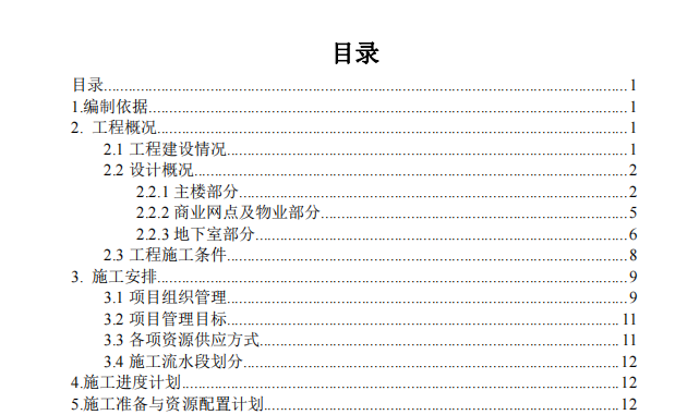 投標(biāo)文件技術(shù)標(biāo)樓地面工程施工方案