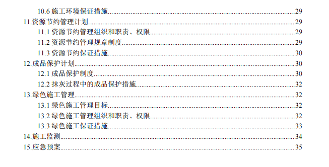 投标文件技术标抹灰工程施工方案