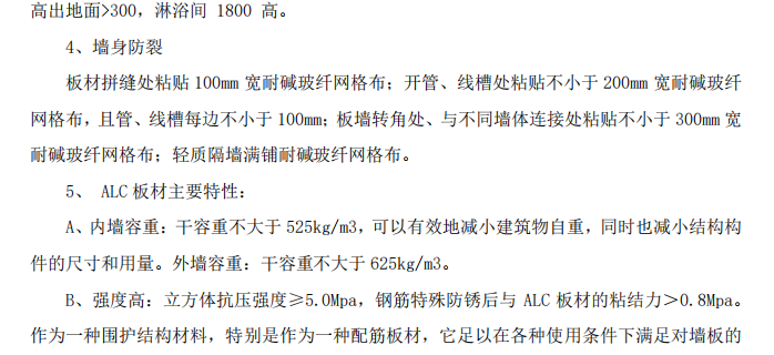 投标文件技术标轻质板墙施工方案