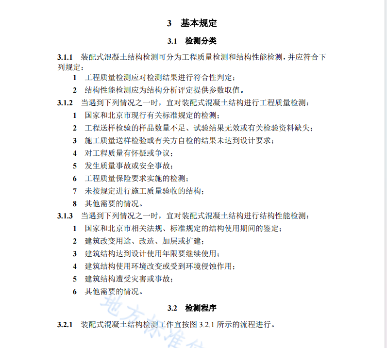 DB11 T 2294-2024 装配式混凝土结构检测技术标准