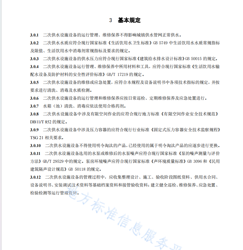DB11T 118-2024 住宅二次供水设施设备运行维护技术规程