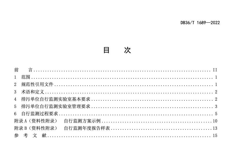 DB36T1689-2022排污单位自行监测实验室管理技术规范