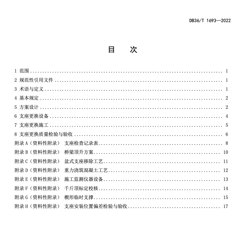 DB36T1693-2022公路桥梁支座更换技术规程