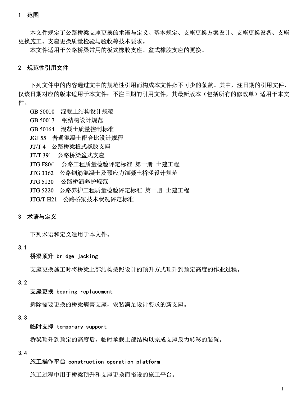 DB36T1693-2022公路桥梁支座更换技术规程