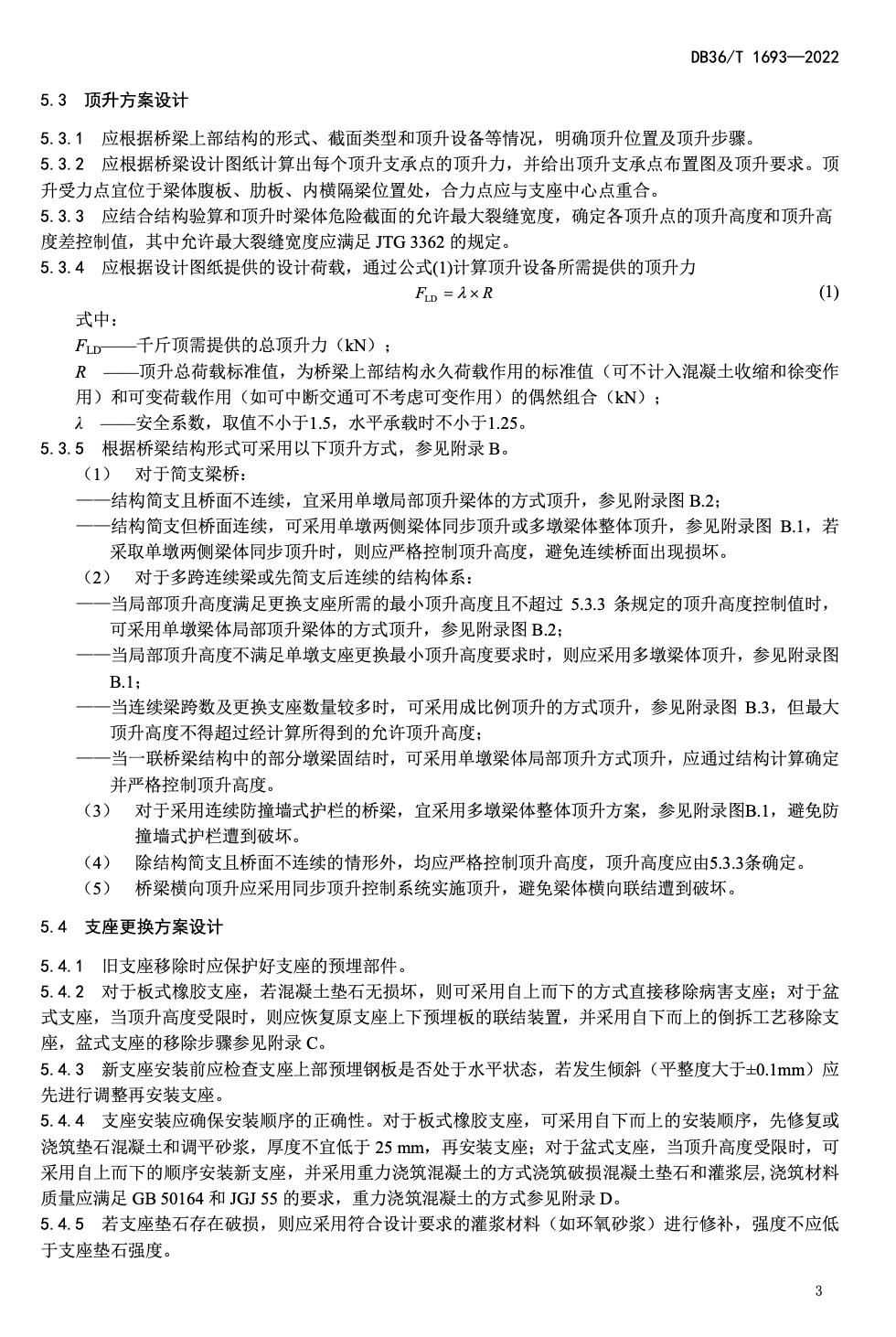 DB36T1693-2022公路桥梁支座更换技术规程