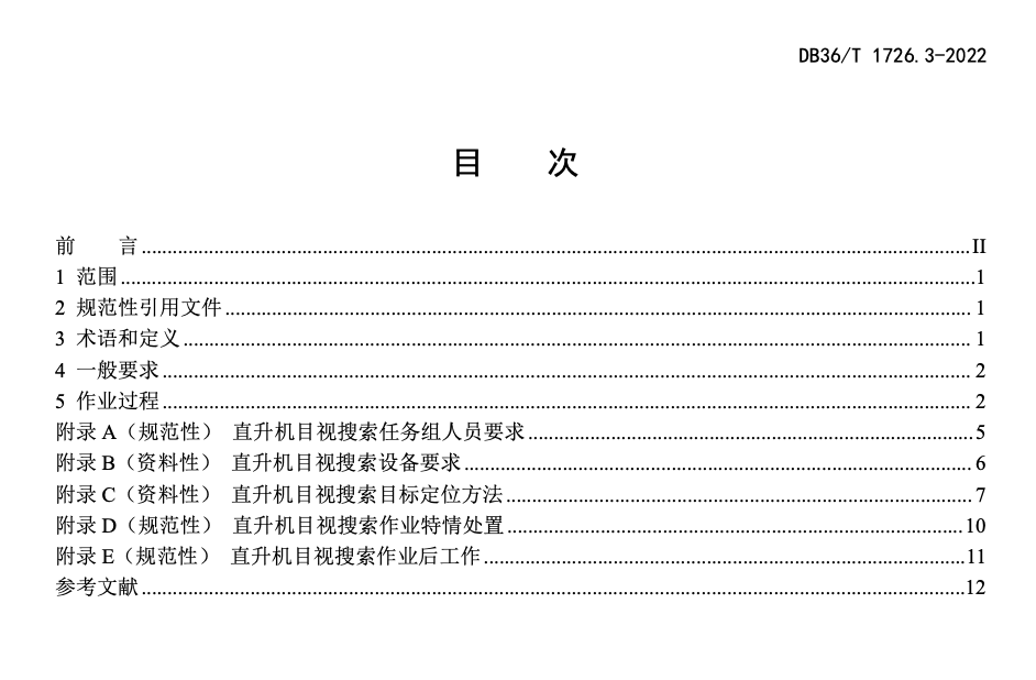 DB36T1726.3-2022航空应急救援第3部分：直升机目视搜索操作指南