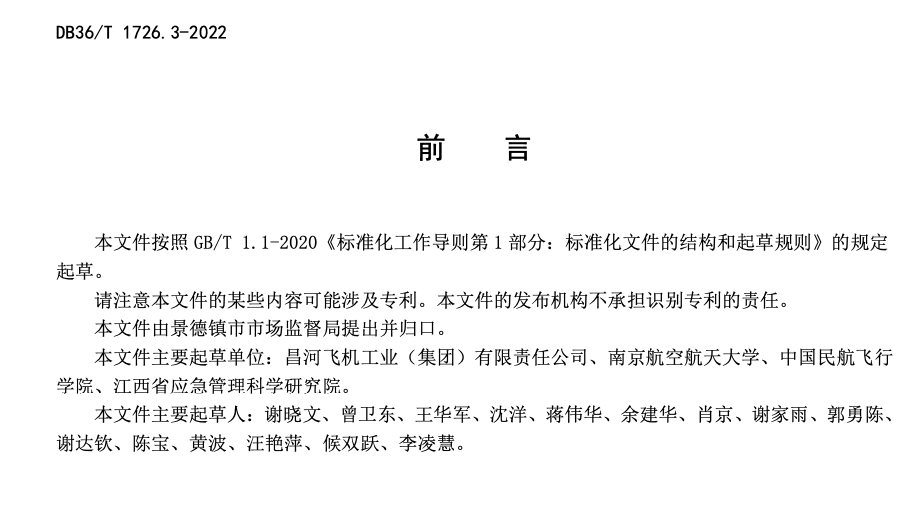 DB36T1726.3-2022航空应急救援第3部分：直升机目视搜索操作指南