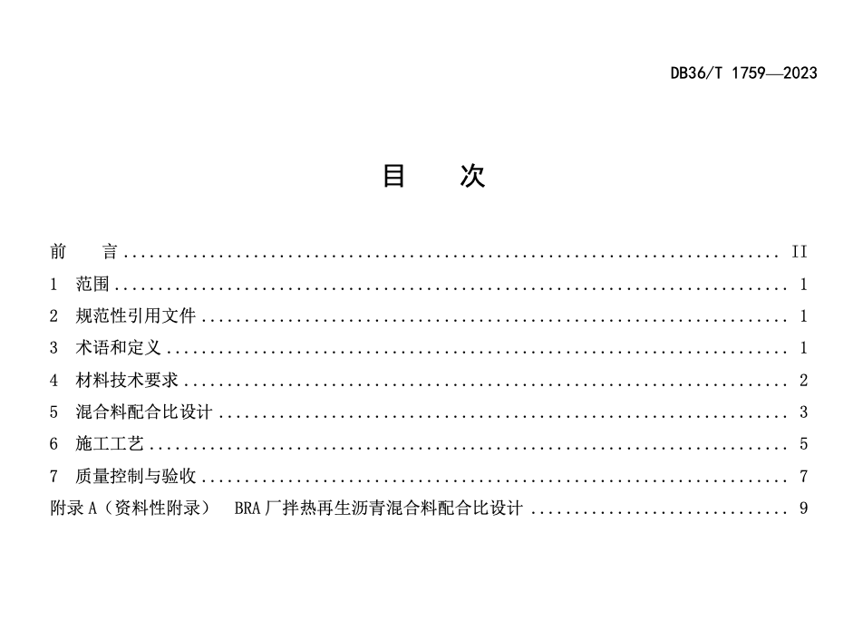 DB36 T1759-2023布敦巖瀝青廠拌熱再生瀝青路面施工技術規(guī)范