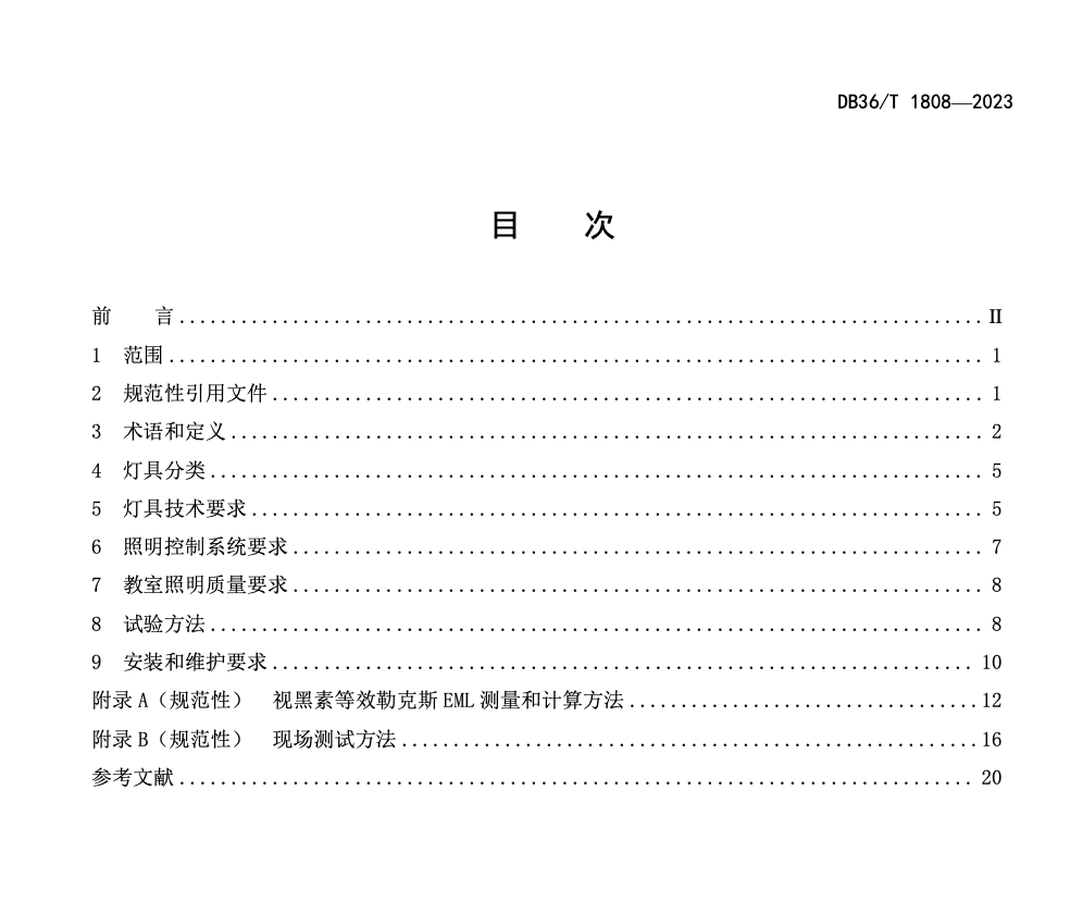 DB36T1808-2023中小學校教室LED照明技術規(guī)范