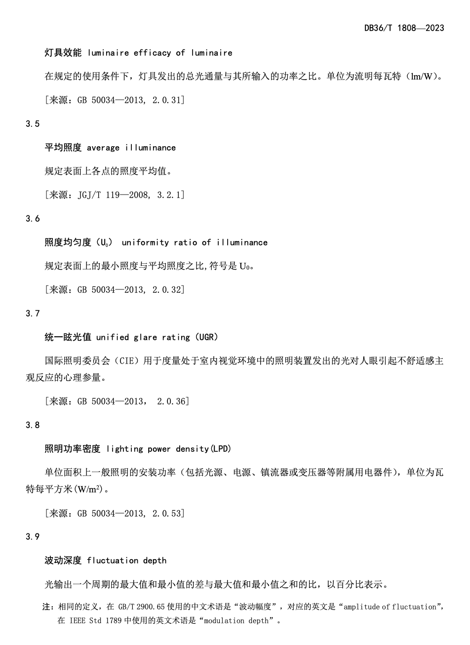 DB36T1808-2023中小學校教室LED照明技術規(guī)范