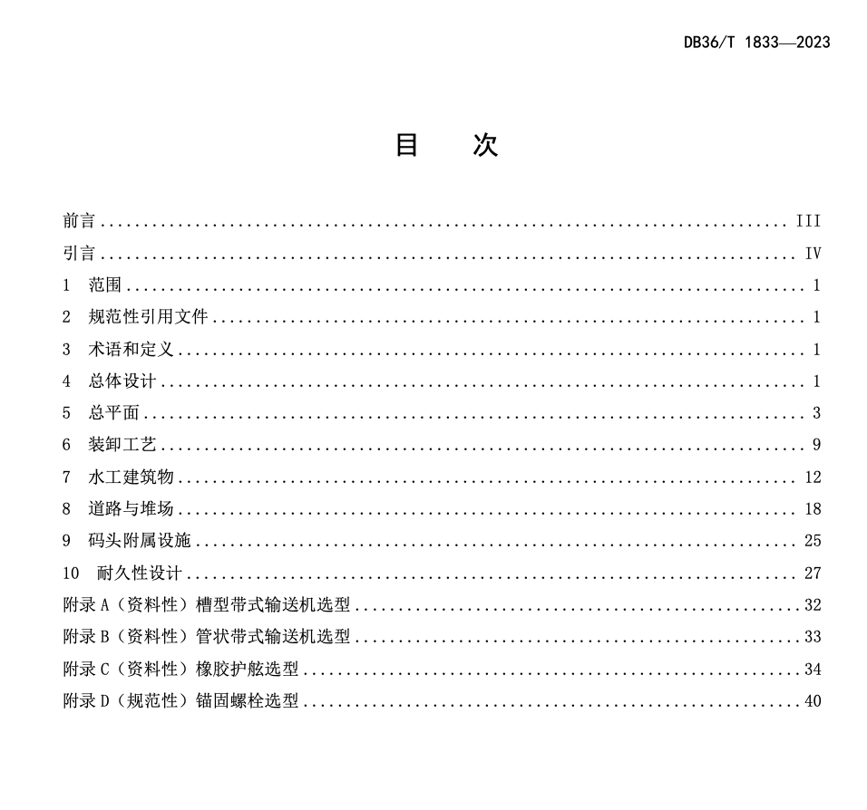 DB36 T1833-2023港口工程设计指南