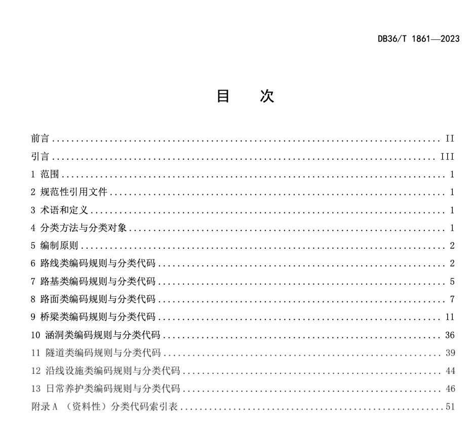 DB36T1861-2023高速公路养护数据库编目编码规则