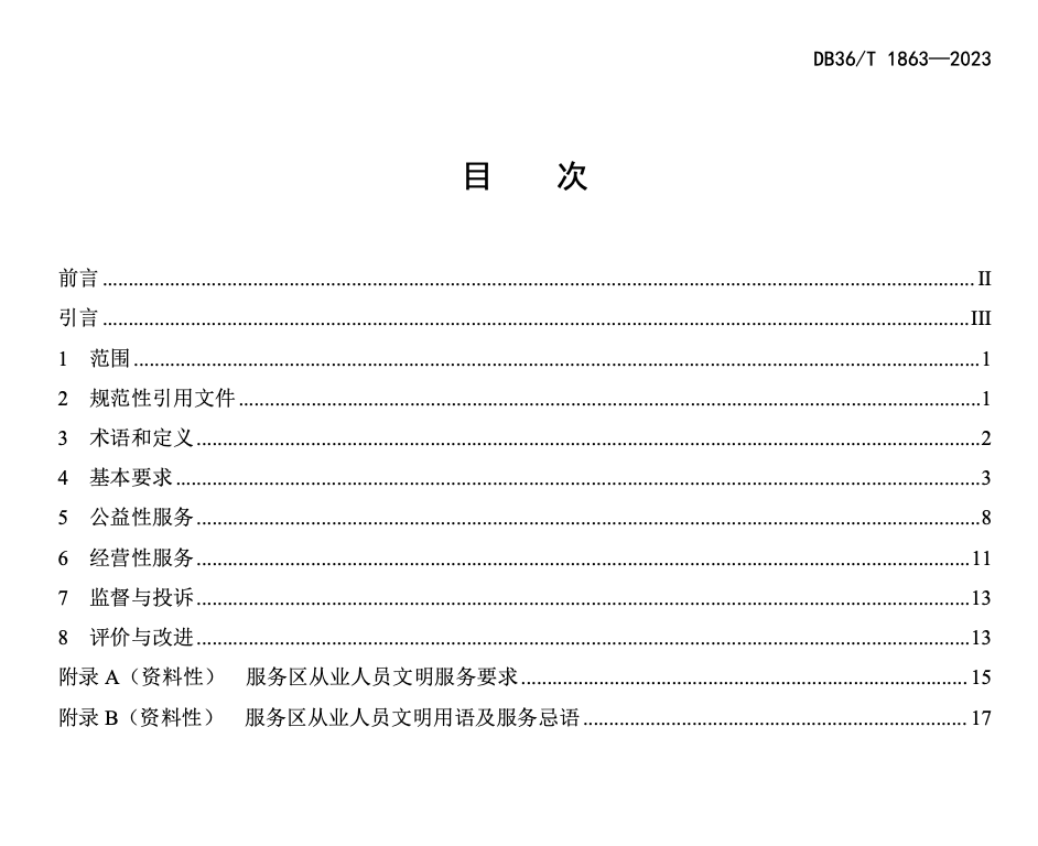 DB36T1863-2023高速公路服务区运营管理规范