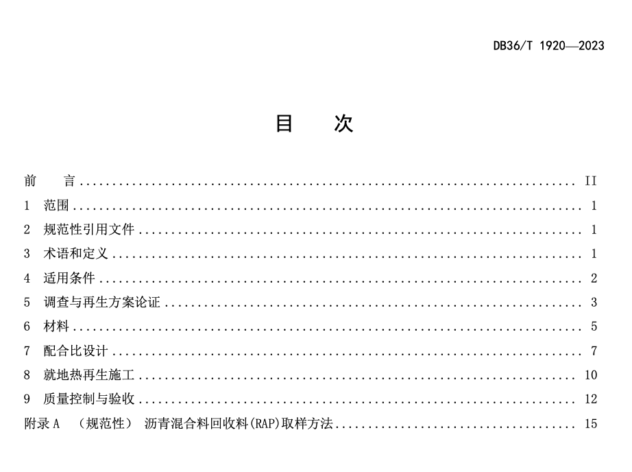 DB36 T1920-2023沥青路面就地热再生技术应用指南