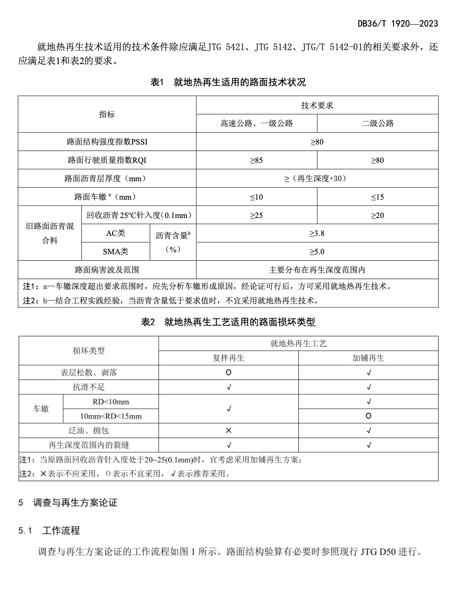 DB36 T1920-2023沥青路面就地热再生技术应用指南