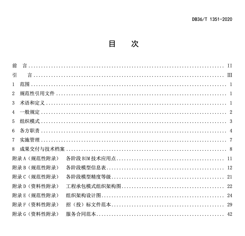 DB36T13512020公路水运工程BIM技术应用管理导则