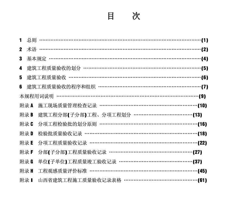 DBJ04-226-2003山西省建筑工程施工质量验收规程