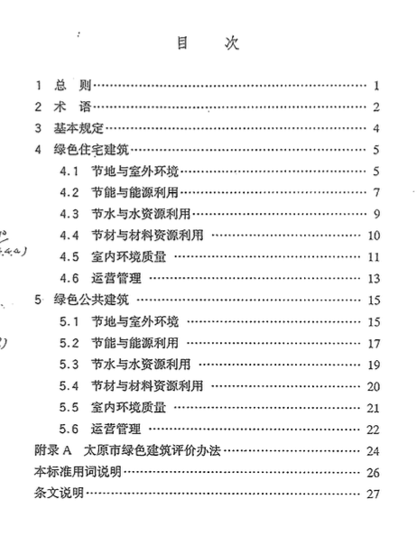 DBJ04-255-2007太原市绿色建筑标准