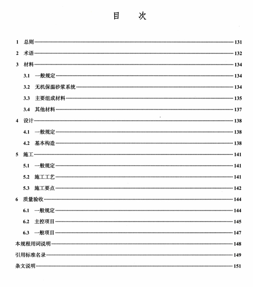 DBJ04T240-2014无机保温砂浆系统技术规程