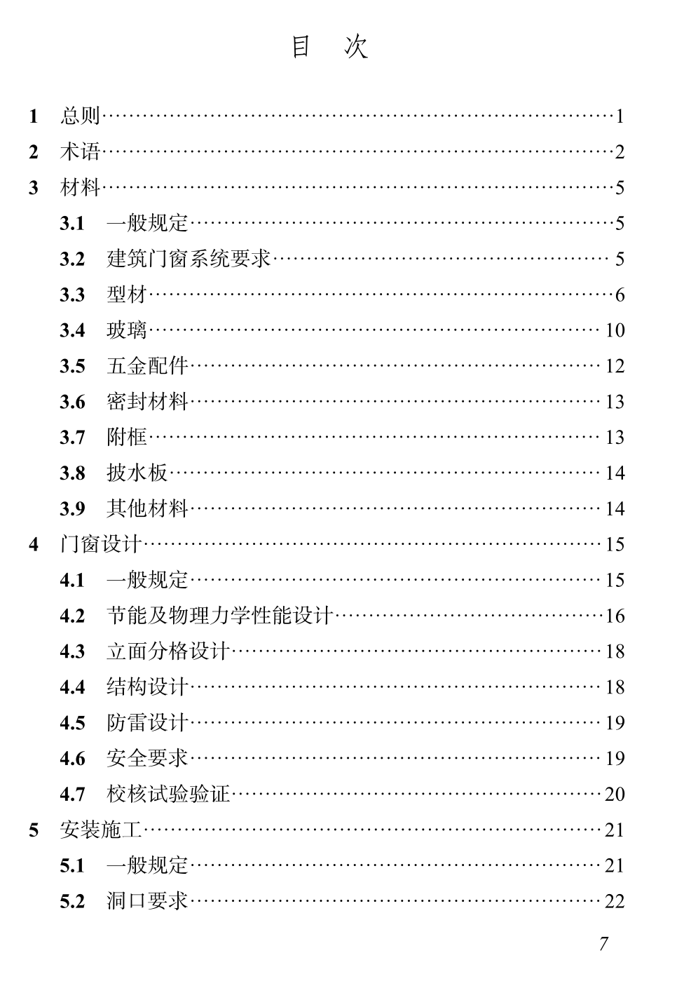 DBJ04T246-2024建筑节能门窗应用技术规程