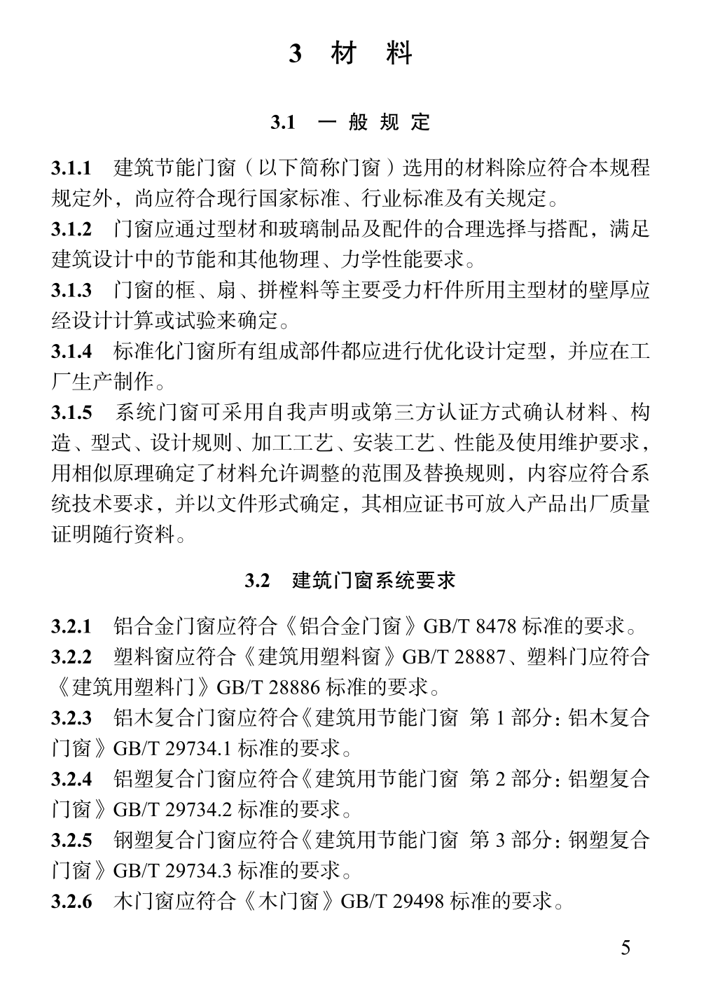 DBJ04T246-2024建筑节能门窗应用技术规程