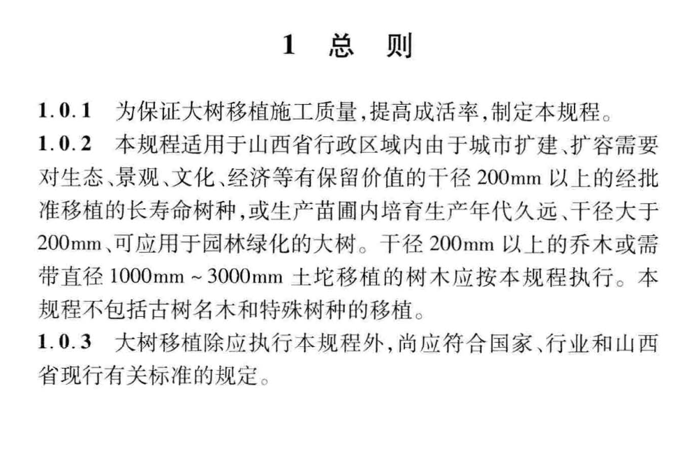 DBJ04T264-2016大树移植技术规程