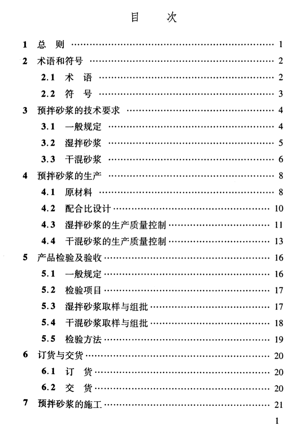 DBJ04T285-2010预拌砂浆生产与应用技术规程