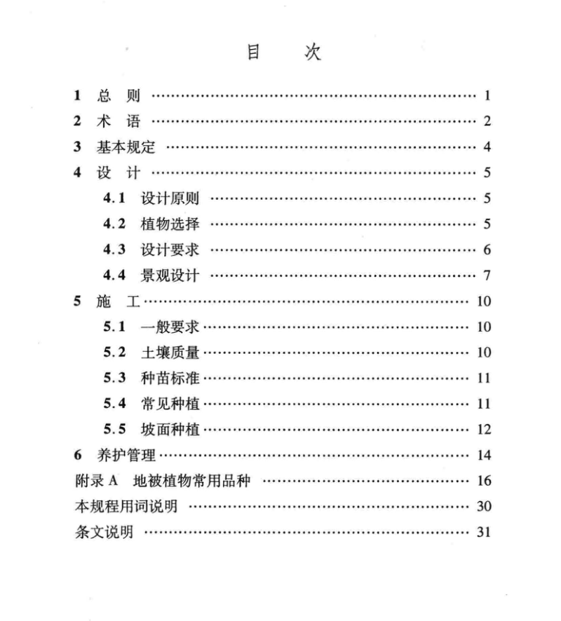 DBJ04T288-2011地被植物建植技术规程