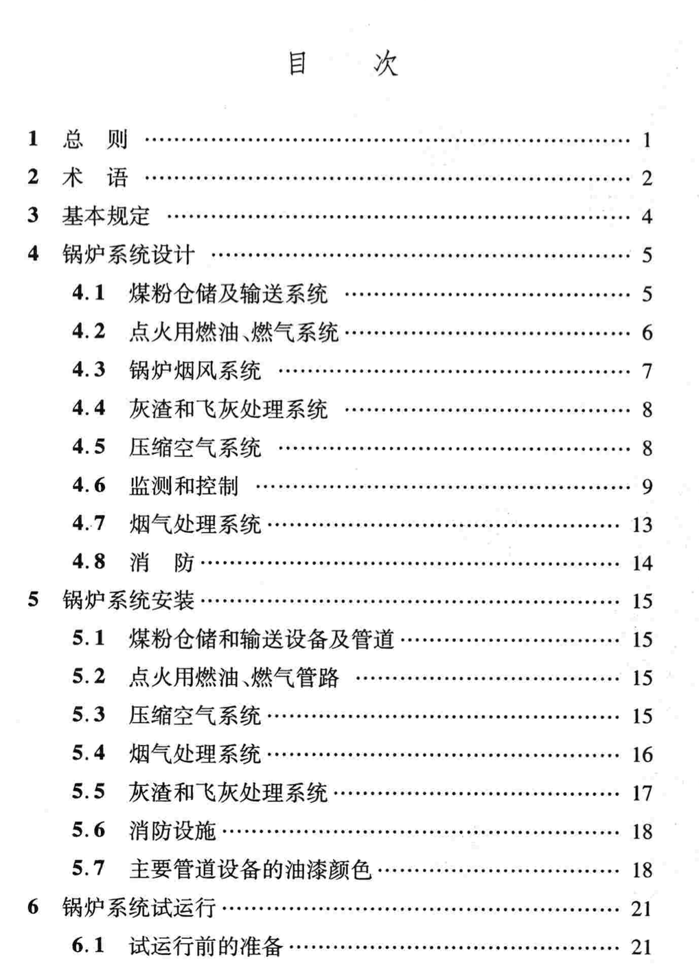 DBJ04T293-2012煤粉工业锅炉系统技术规程