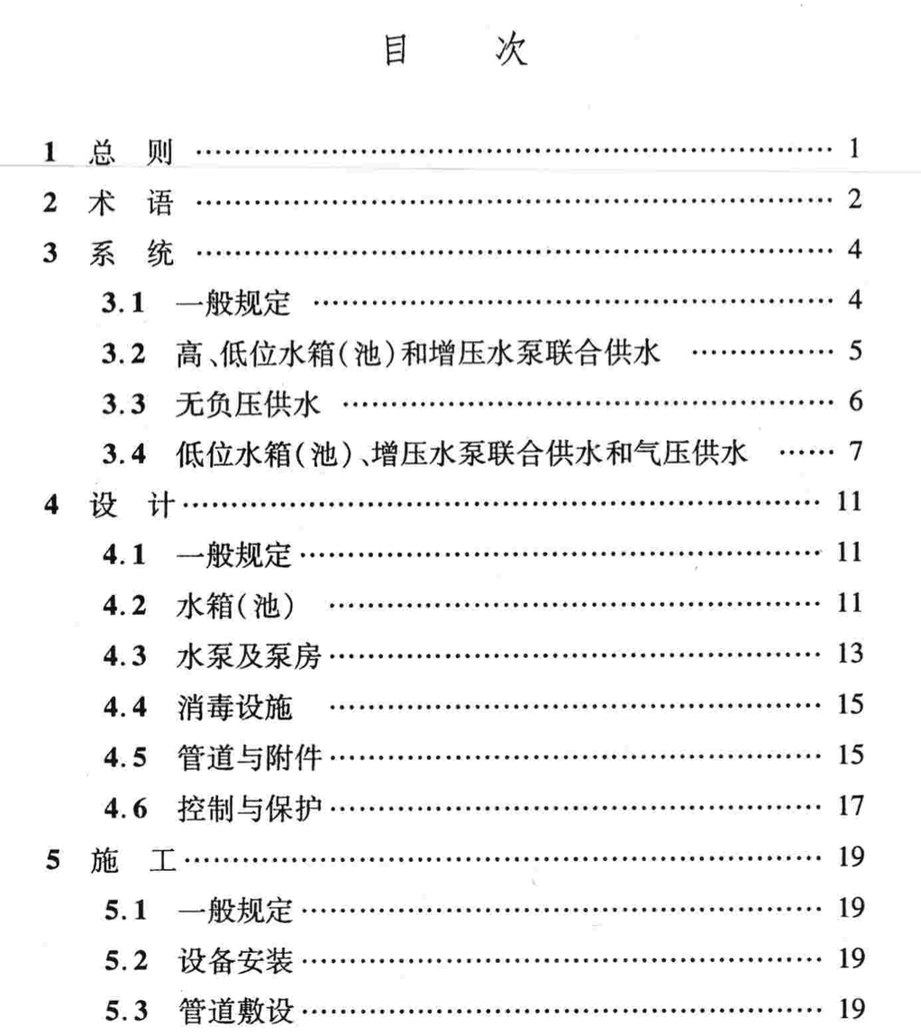 DBJ04T300-2013二次供水系统技术规程