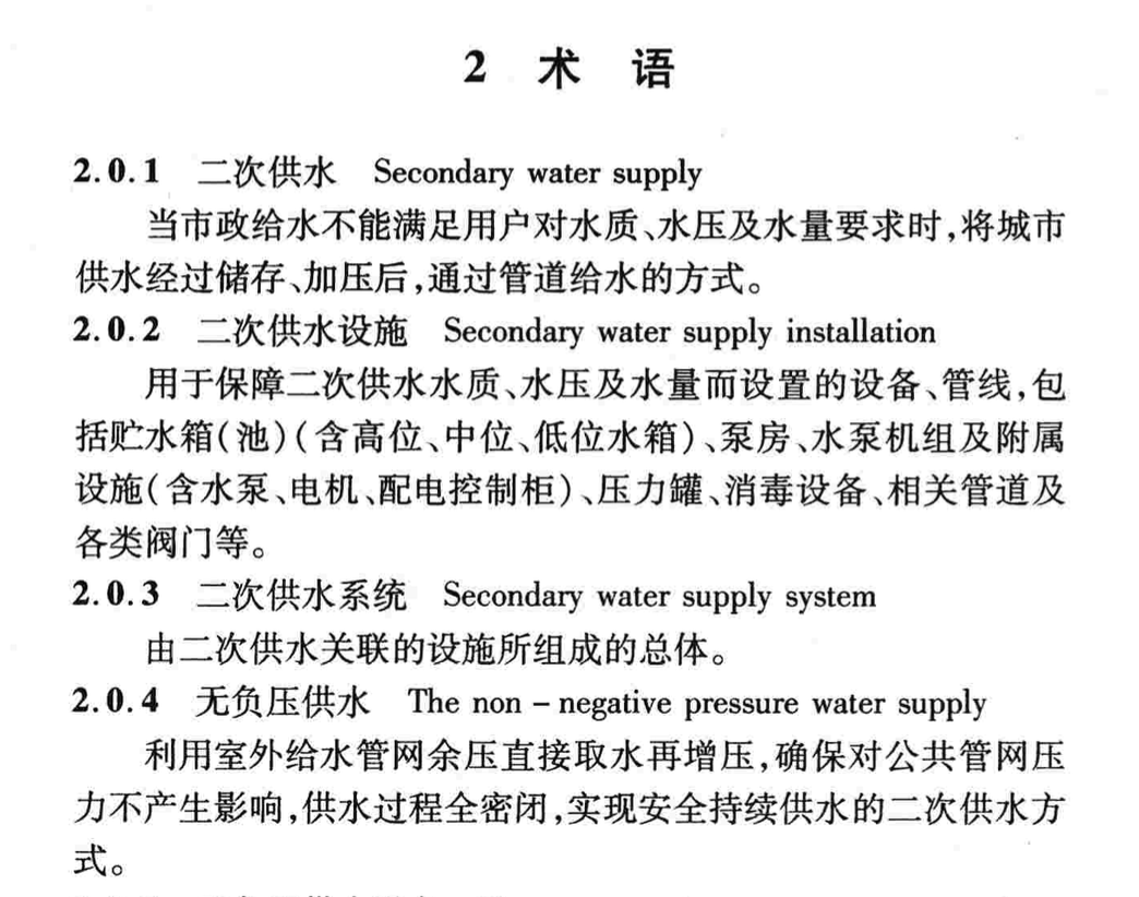 DBJ04T300-2013二次供水系统技术规程