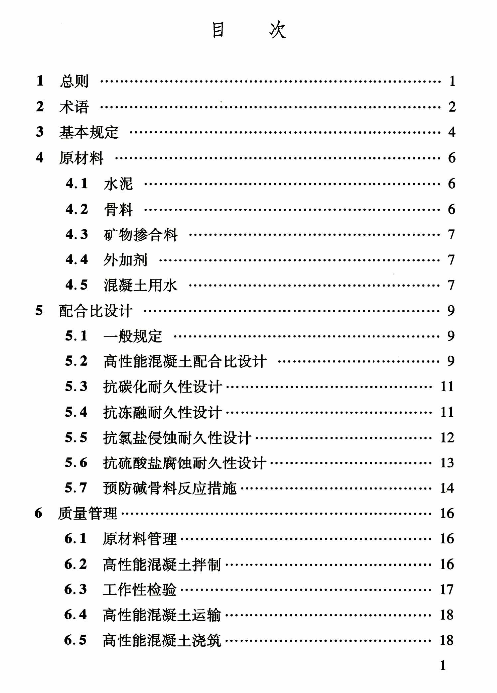 DBJ04T303-2014高性能混凝土应用技术规程