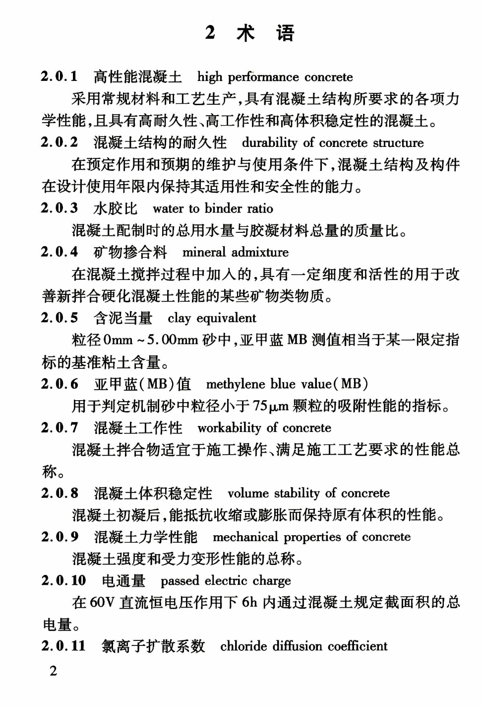 DBJ04T303-2014高性能混凝土应用技术规程