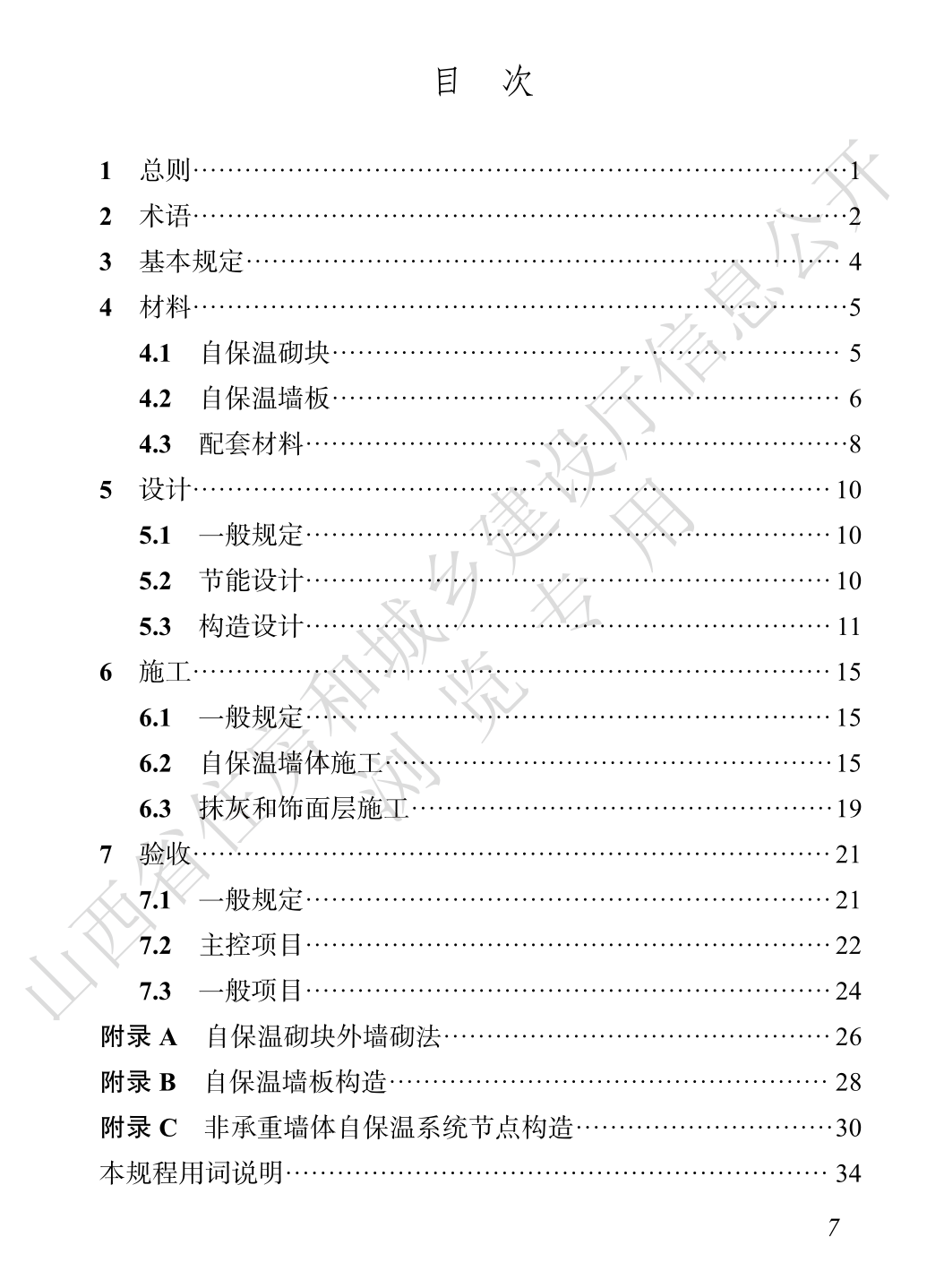 DBJ04T305-2024非承重墙体自保温系统应用技术规程