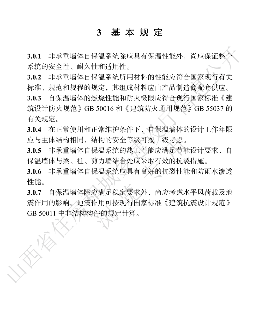 DBJ04T305-2024非承重墙体自保温系统应用技术规程