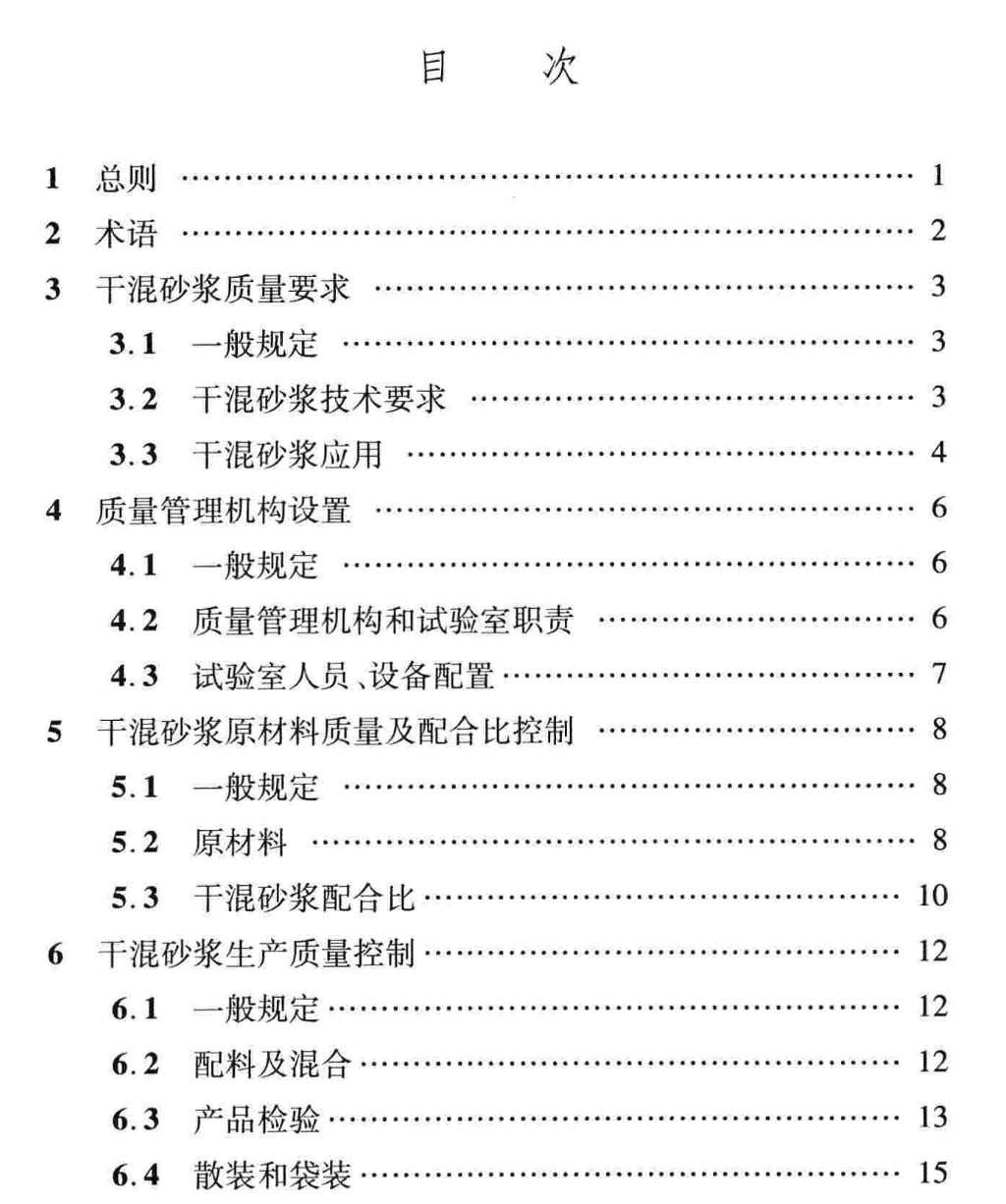 DBJ04T308-2014干混砂浆质量管理规程