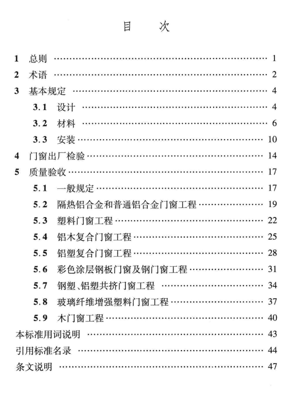 DBJ04T311-2014建筑門窗工程質(zhì)量驗收標(biāo)準(zhǔn)