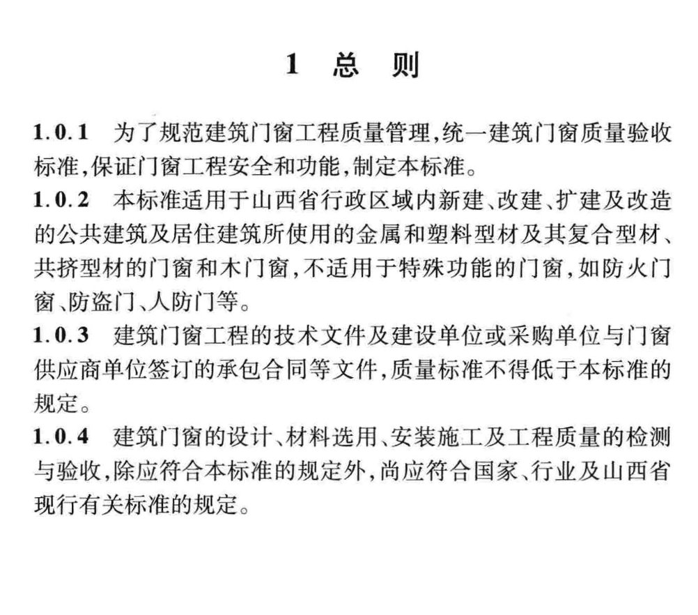 DBJ04T311-2014建筑門窗工程質(zhì)量驗收標(biāo)準(zhǔn)