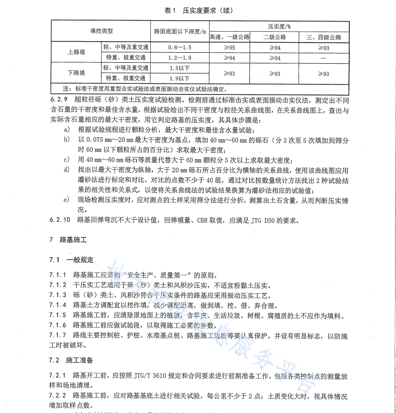 DB 65T4788-2024 路基干压实设计施工技术规程