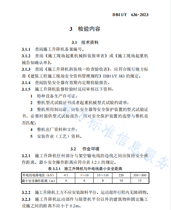 DB11 T 636-2023 施工现场施工升降机检验技术规程