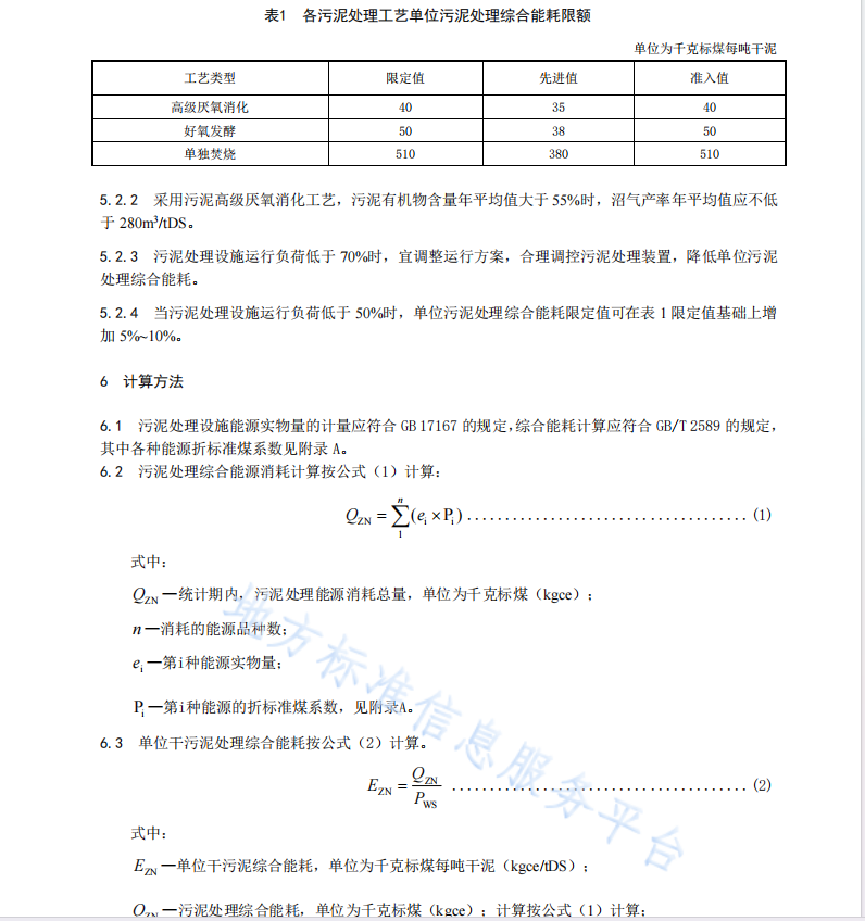 DB11 T 1428-2023 城镇污水处理厂污泥处理能源消耗限额