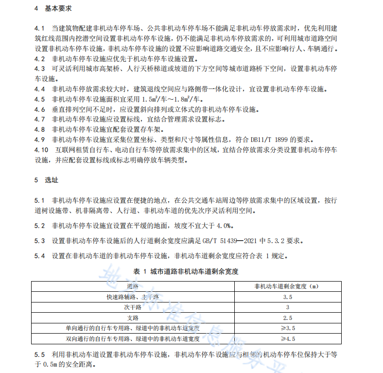 DB11 T 2112-2023 城市道路空间非机动车停车设施设置规范