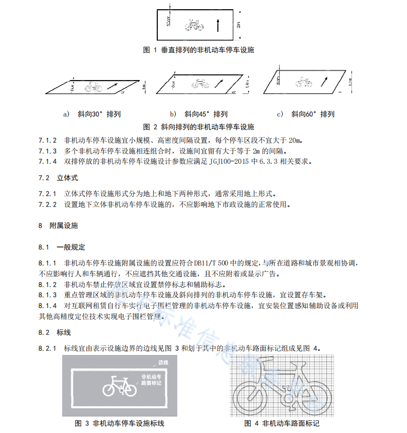 DB11 T 2112-2023 城市道路空间非机动车停车设施设置规范