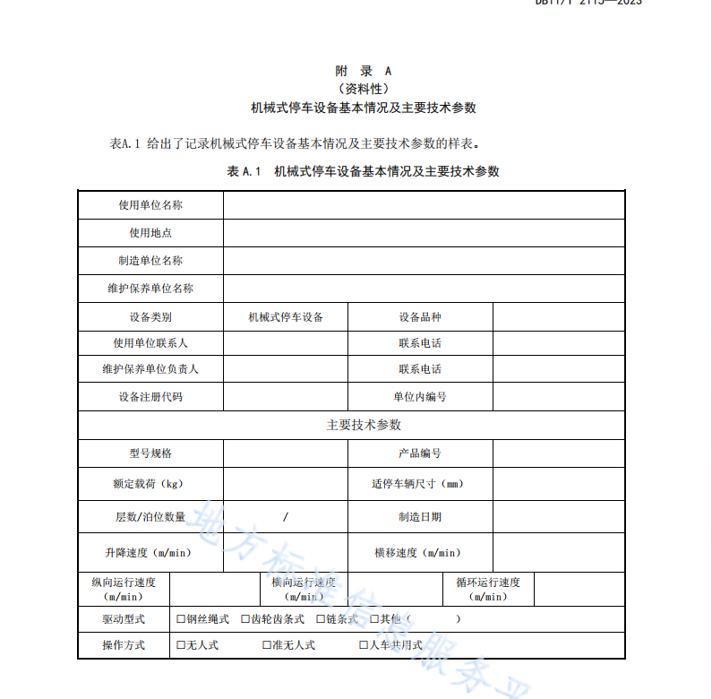 DB11T 2115-2023 機(jī)械式停車設(shè)備使用管理和維護(hù)保養(yǎng)安全技術(shù)規(guī)范