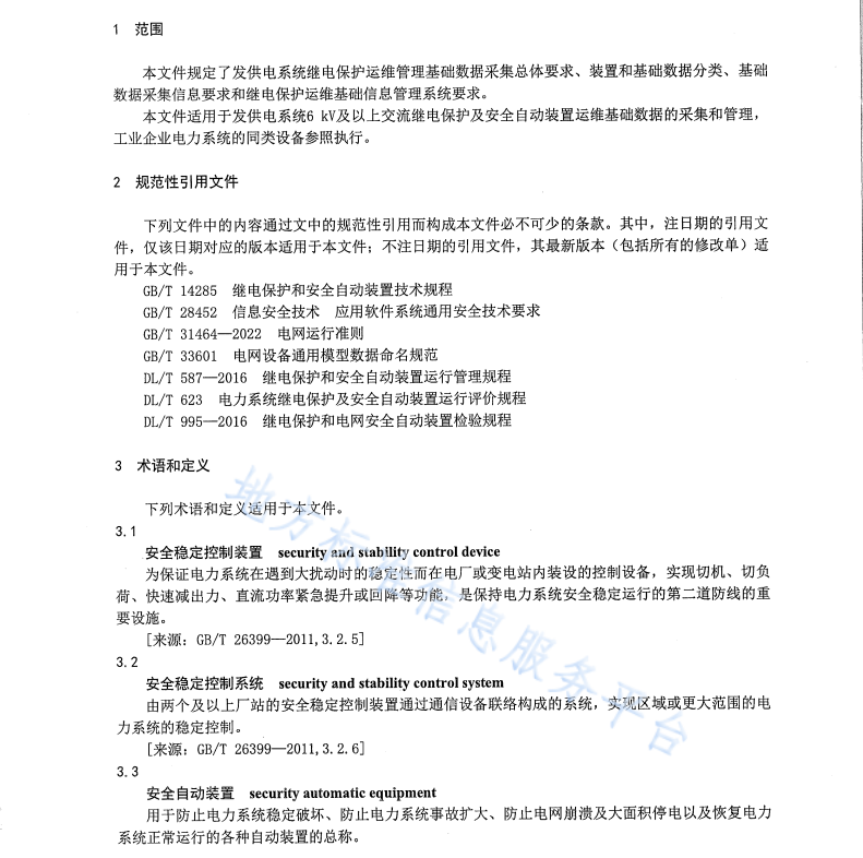 DB65 T4775-2024 发供电系统继电保护运维管理基础数据采集技术规范